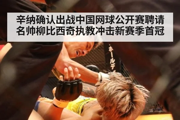 辛纳确认出战中国网球公开赛聘请名帅柳比西奇执教冲击新赛季首冠
