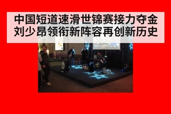 中国短道速滑世锦赛接力夺金刘少昂领衔新阵容再创新历史